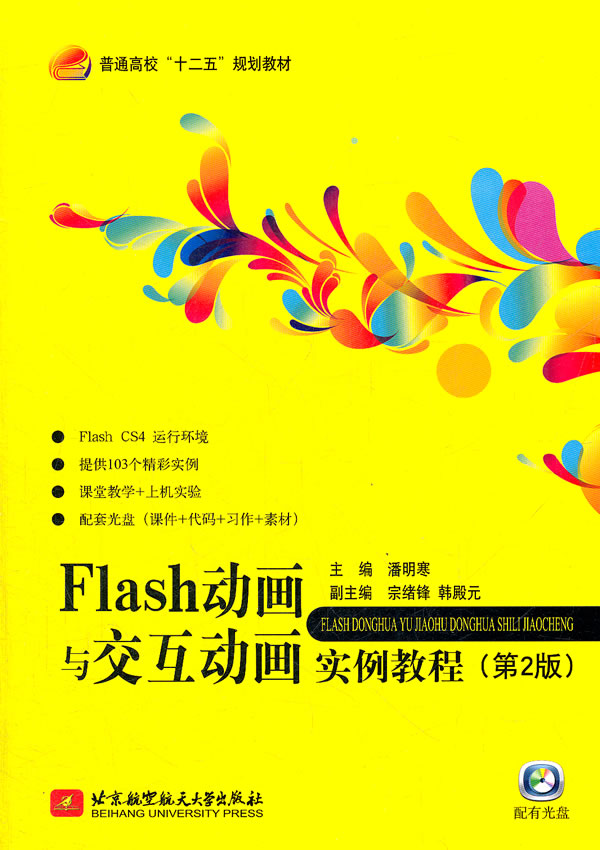 Flash动画与交互动画实例教程