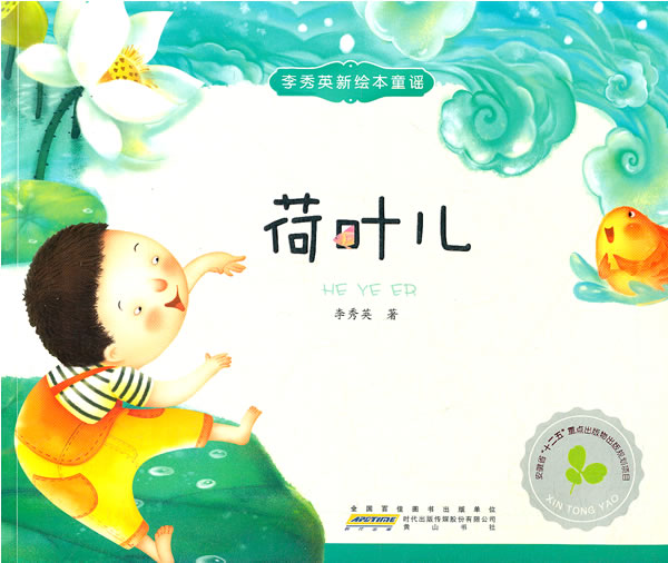 荷叶儿-李秀英新绘本童谣