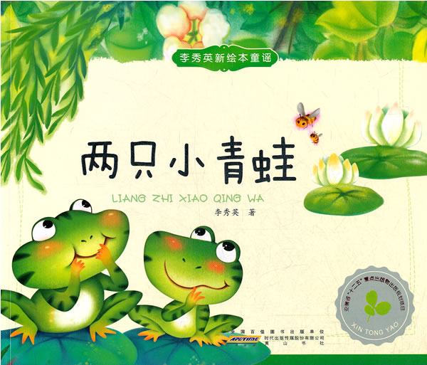 两只小青蛙-李秀英新绘本童谣