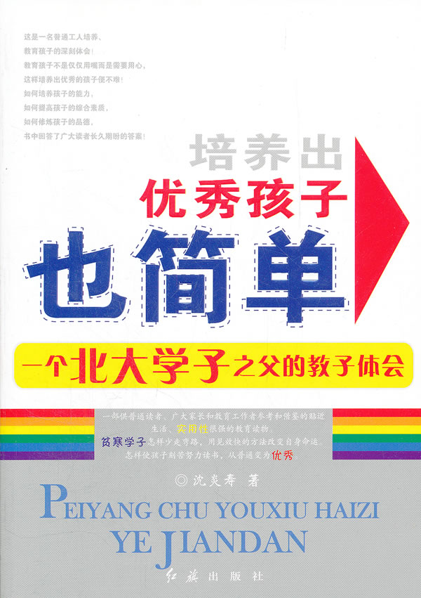 培养出优秀孩子也简单-一个北大学子之父的教子体会