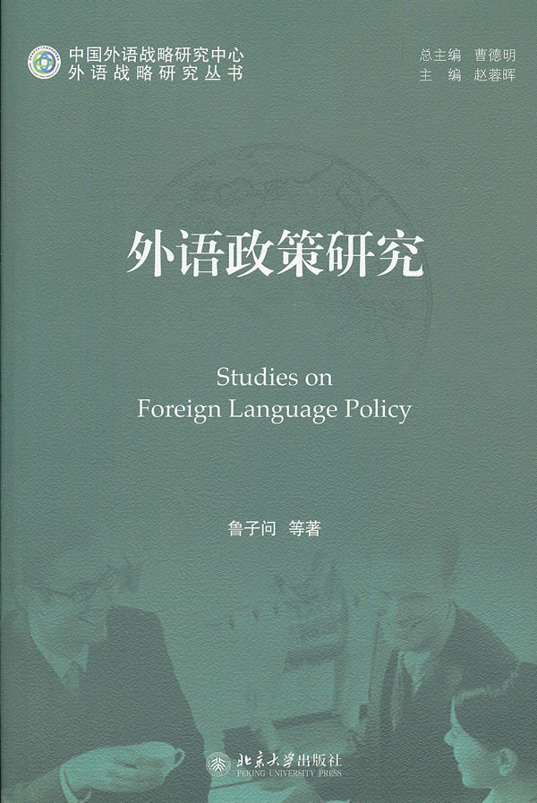 外语政策研究