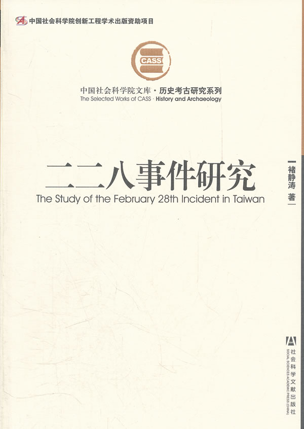 二二八事件研究