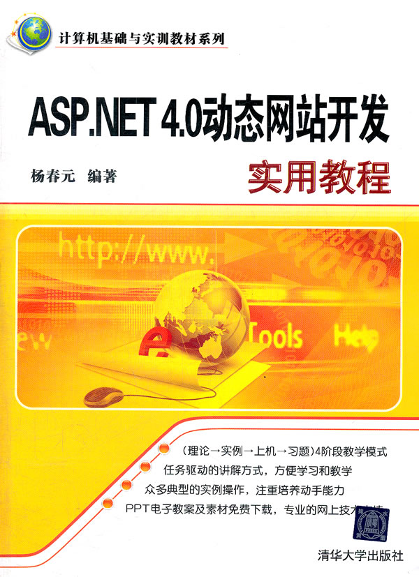 ASP NET4.0动态网站开发实用教程