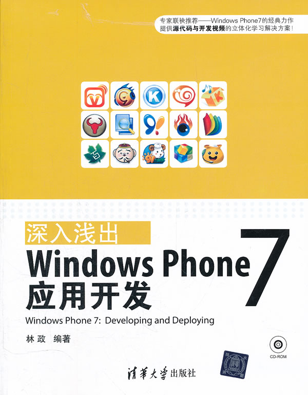 深入浅出:Windows Phone 7应用开发
