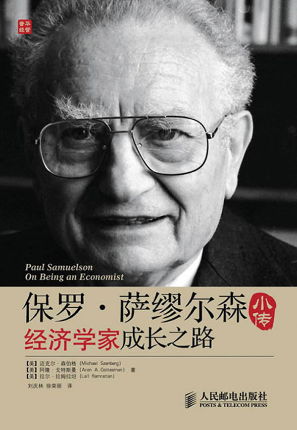 保罗·萨缪尔森小传:经济学家成长之路