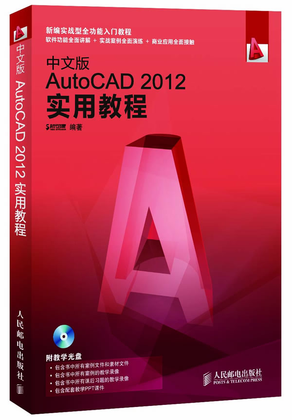中文版AUTO CAD2012实用教程