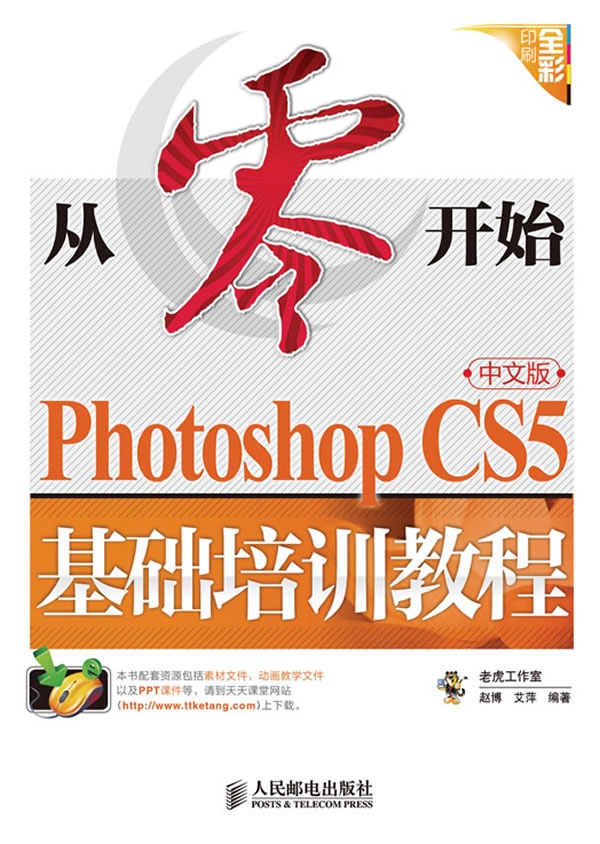 从零开始 PHOTOSHOP CS5基础培训教程