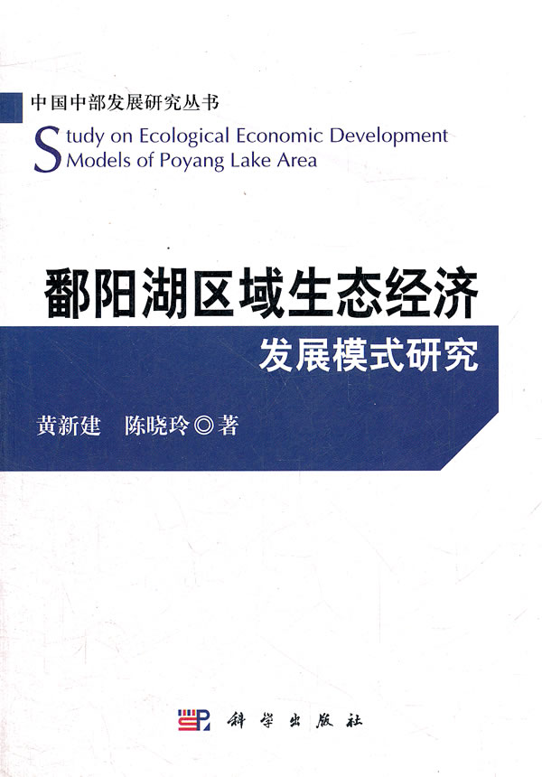 鄱阳湖区域生态经济发展模式研究