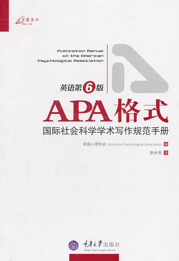 APA格式:国际社会科学学术写作规范手册