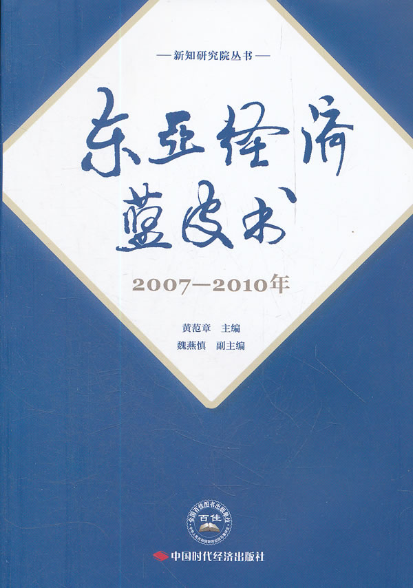 东亚经济蓝皮书:2007-2010年
