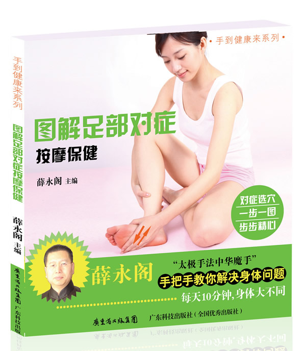 图解足部对症按摩保健