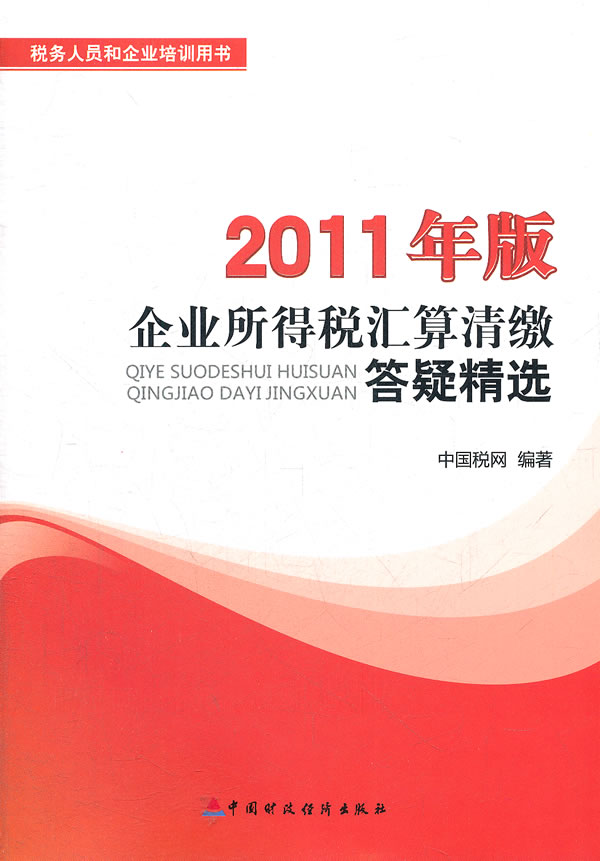 企业所得税汇算清缴答疑精选:2011年版