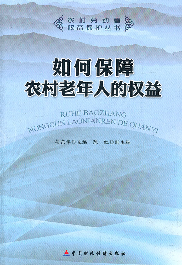 如何保障农村老年人的权益