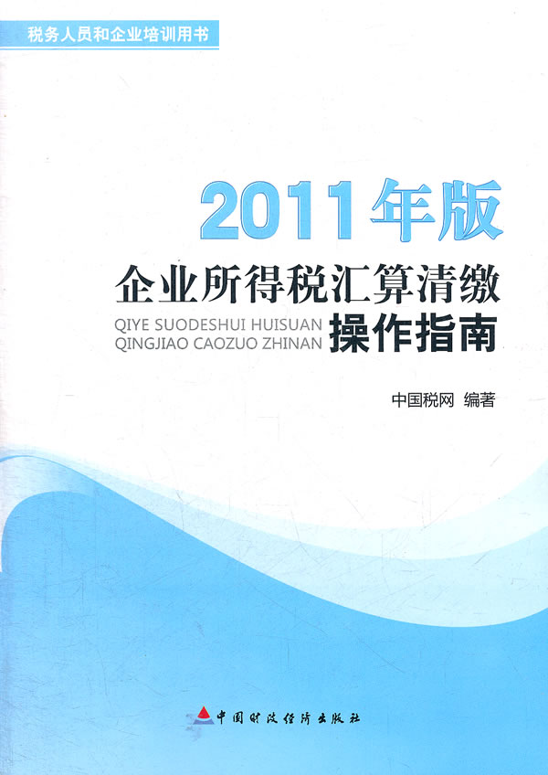 企业所得税汇算清缴操作指南:2011年版