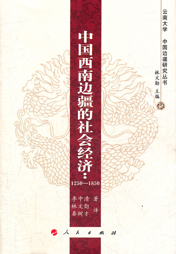 中国西南边疆的社会经济:1250-1850
