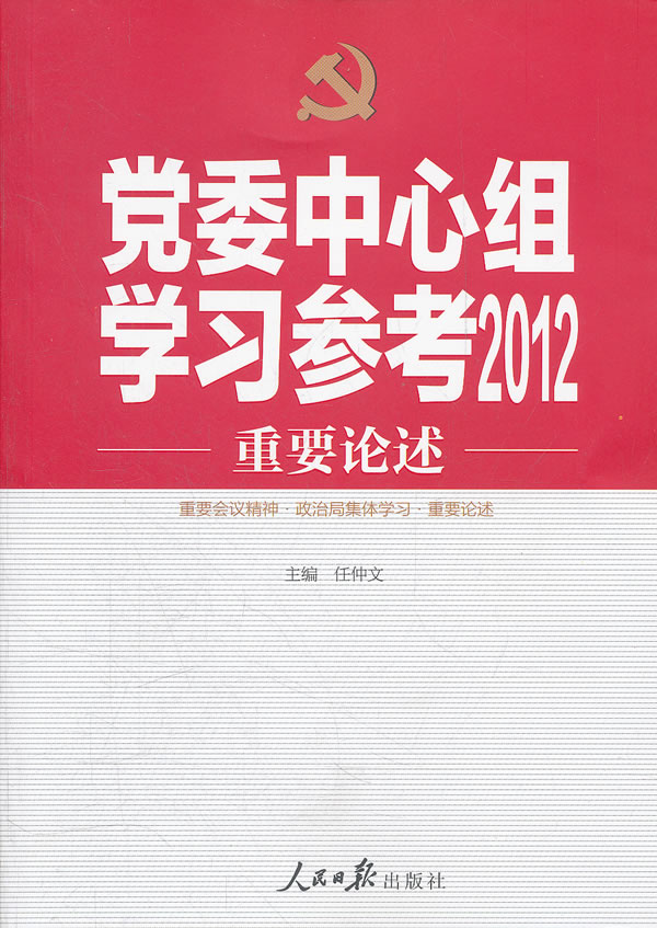 党委中心组学习参考2012重要论述
