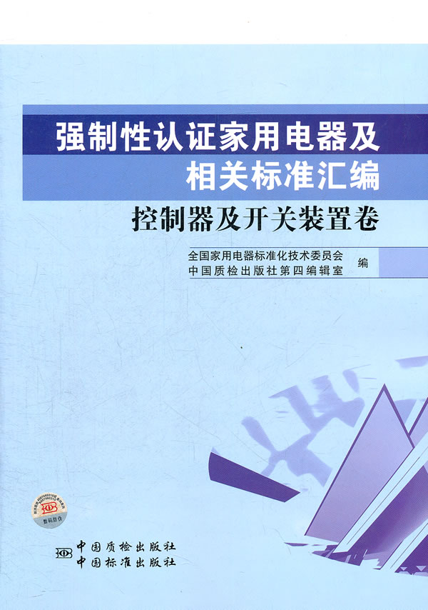 控制器及开关装置卷-强制性认证家用电器及相关标准汇编