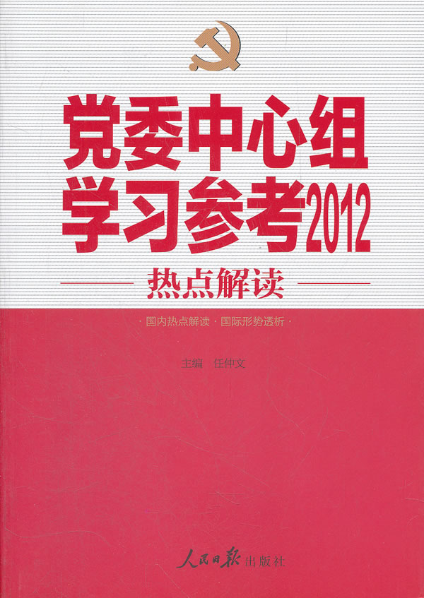 党委中心组学习参考2012热点解读