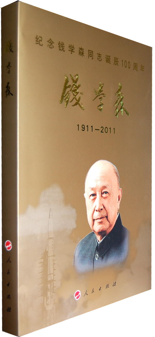 1911-2011-钱学森-纪念钱学森同志诞辰100周年