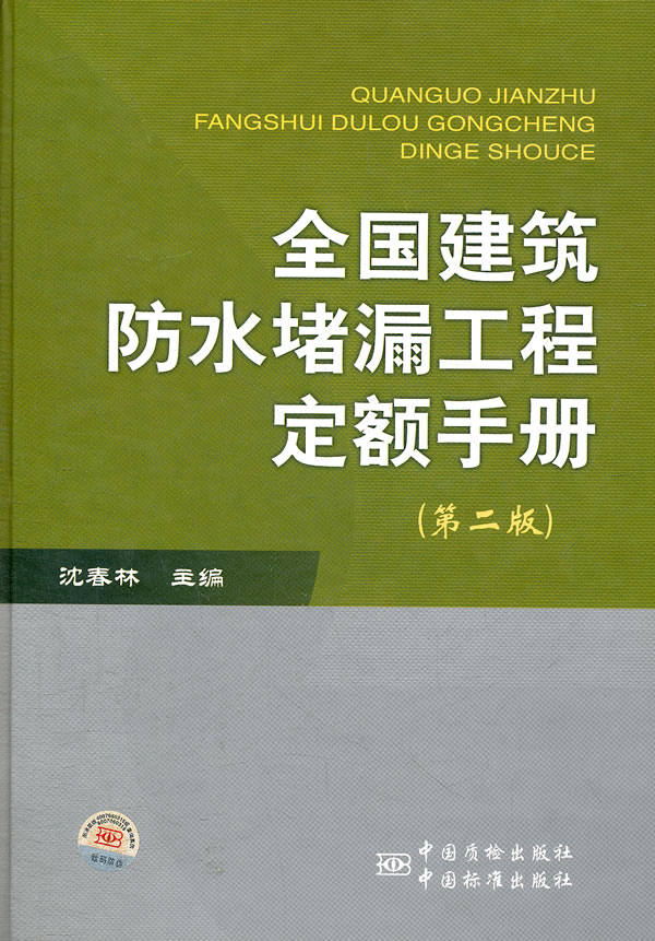 全国建筑防水堵漏工程定额手册-第二版