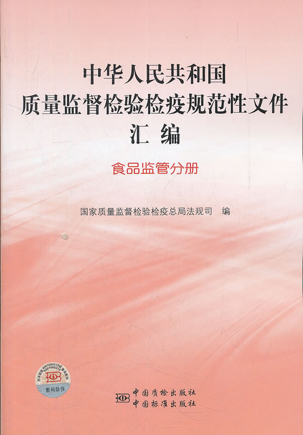 食品监管分册-中华人民共和国质量监督检验检疫规范性文件汇编