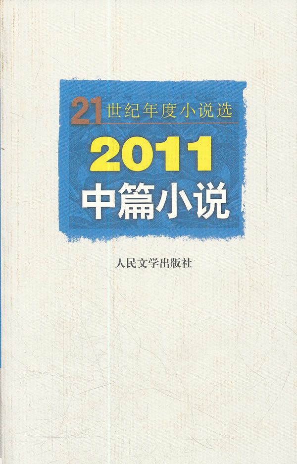 2011中篇小说-21世纪年度小说选