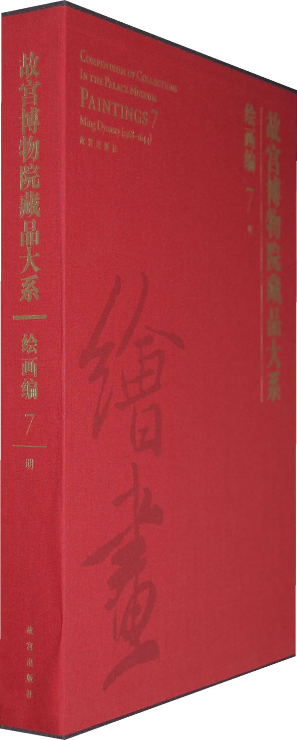 绘画编 7 明-故宫博物院藏品大系