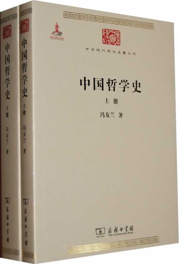 中国哲学史-上下册