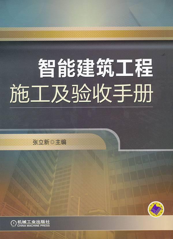 智能建筑工程施工及验收手册