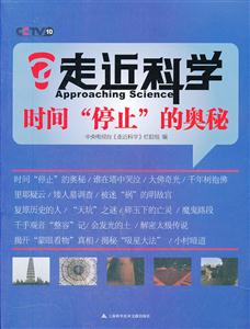 时间停止的奥秘-走近科学