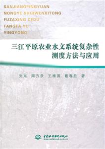 三江平原农业水文系统复杂性测度方式与应用