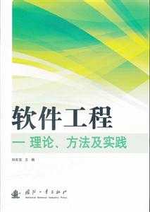 软件工程-理论.方法及实践