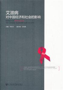 艾滋病对中国经济和社会的影响