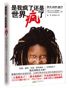 是我疯了还是世界疯了