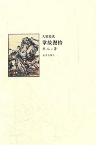 大家史说掌故漫拾