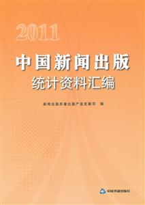 011中国新闻出版统计资料汇编"