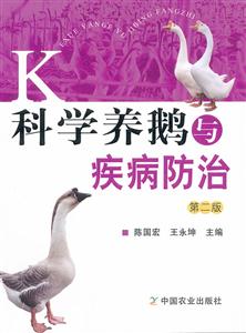 科学养鹅与疾病防治