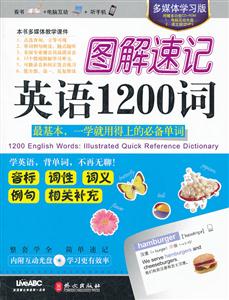 图解速记英语1200词