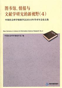 图书馆、情报与文献学研究的新视野:4:No.4:中国社会科学情报学会2010年学术年会论文集