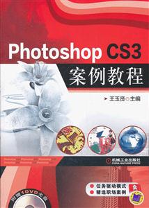 Photoshop CS3案例教程-(含1DVD)