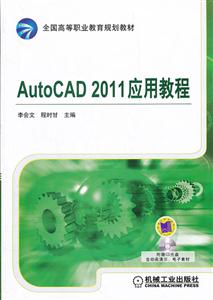 AutoCAD 2011应用教程-(含1CD)