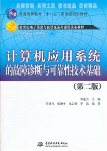 计算机应用系统的故障诊断与可靠性技术基础-(第二版)