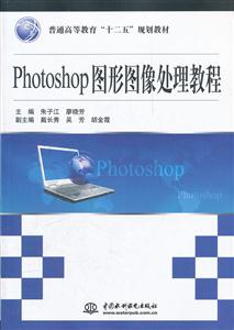 Photoshop图形图像处理教程