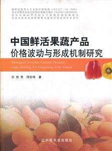 中国鲜活果蔬产品价格波动与形成机制研究
