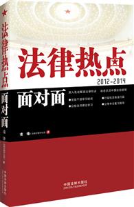 012-2014-法律热点面对面"