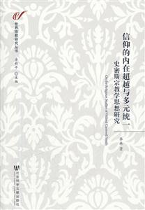 信仰的内在超越与多元统一-史密斯宗教学思想研究