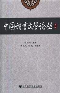中国语言文学论丛-第一辑
