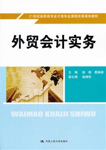 外贸会计实务(21世纪高职高专会计类专业课程改革规划教材)