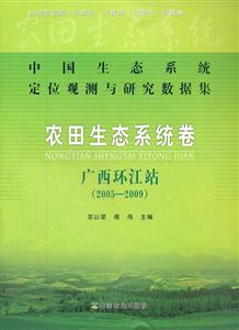 中国生态系统定位观测与研究数据集:农田生态系统卷:广西环江站:2005-2009