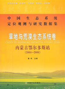 中国生态系统定位观测与研究数据集:草地与荒漠生态系统卷:内蒙古鄂尔多斯站:2004-2006